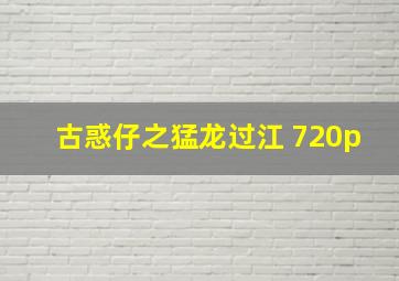 古惑仔之猛龙过江 720p